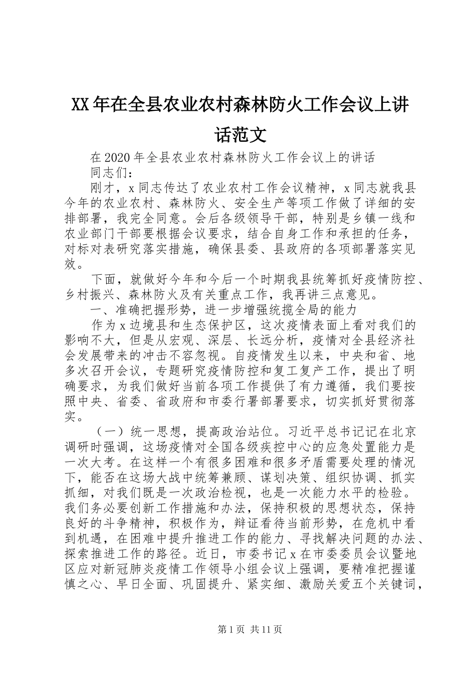 XX年在全县农业农村森林防火工作会议上讲话发言范文_第1页