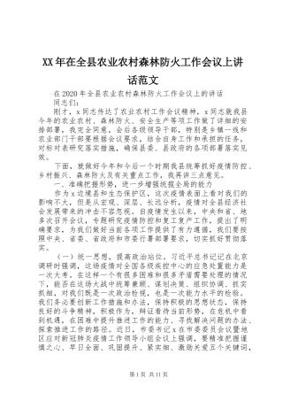 XX年在全县农业农村森林防火工作会议上讲话发言范文