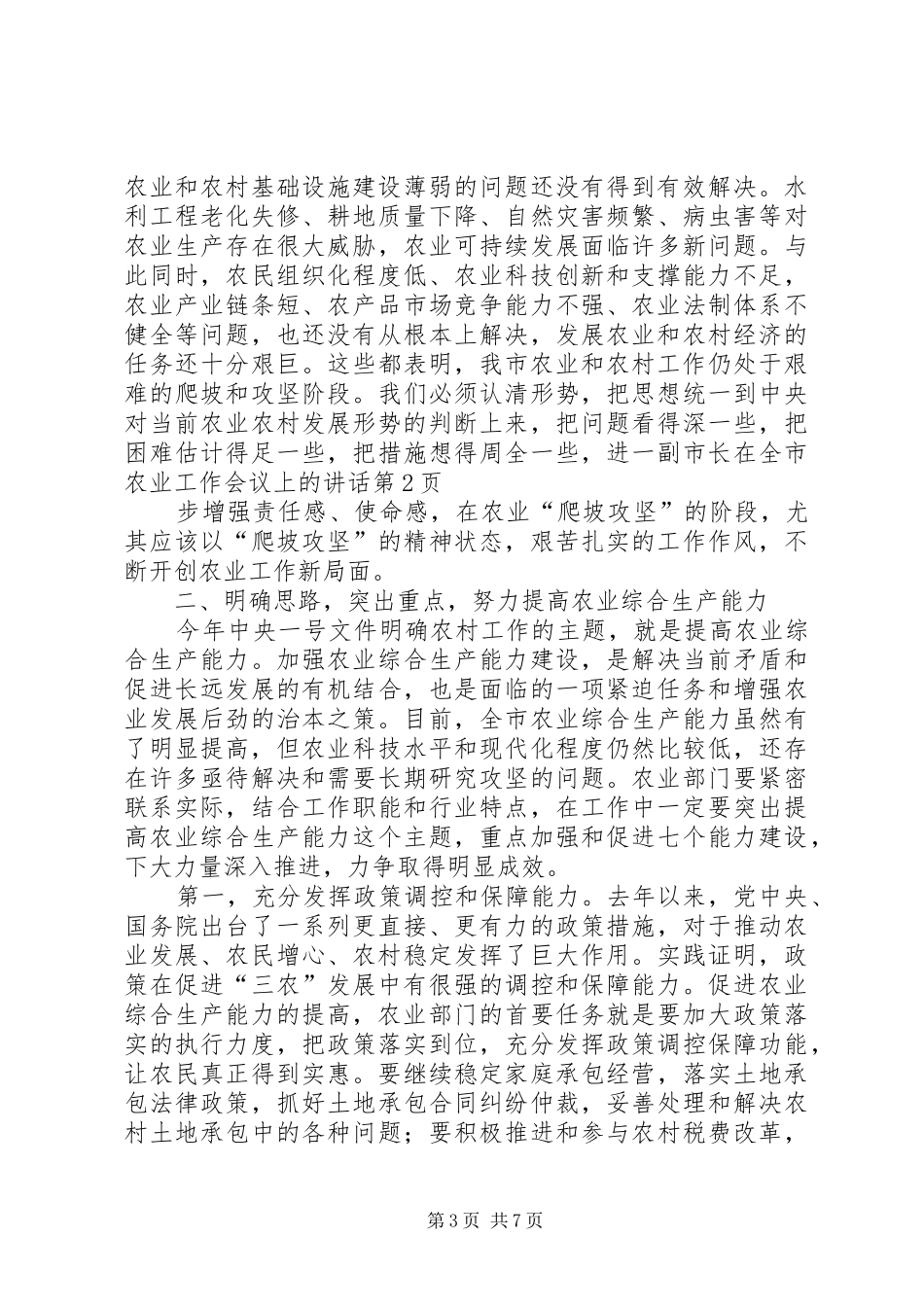 副市长在全市农业工作会议上的讲话发言_第3页