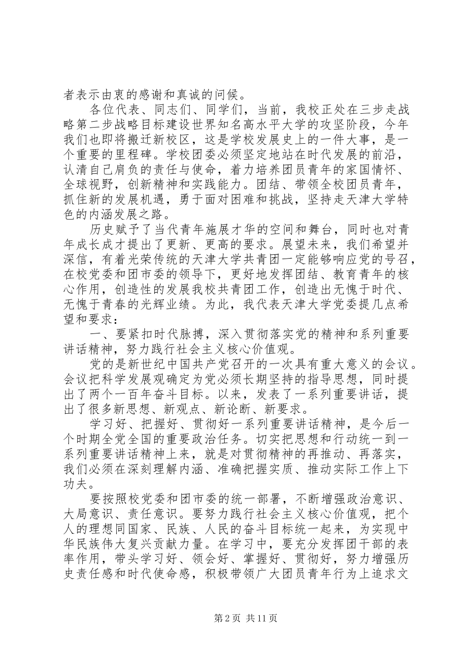 大学团代会开幕式讲话发言_第2页