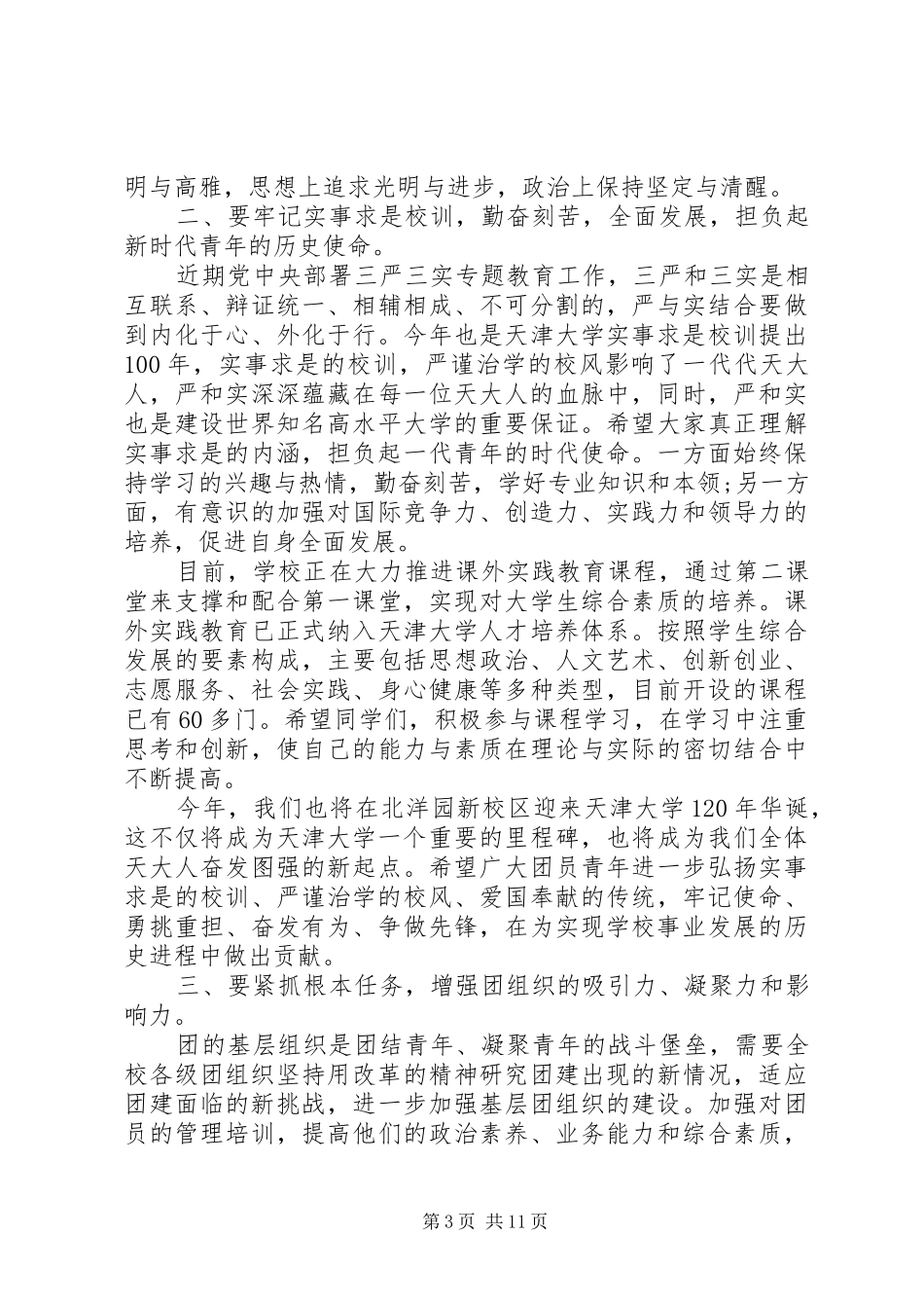 大学团代会开幕式讲话发言_第3页