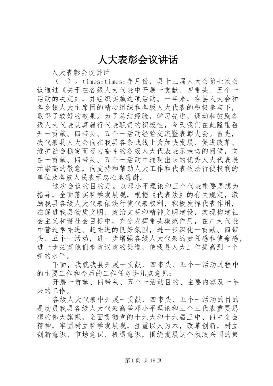 人大表彰会议讲话发言_第1页