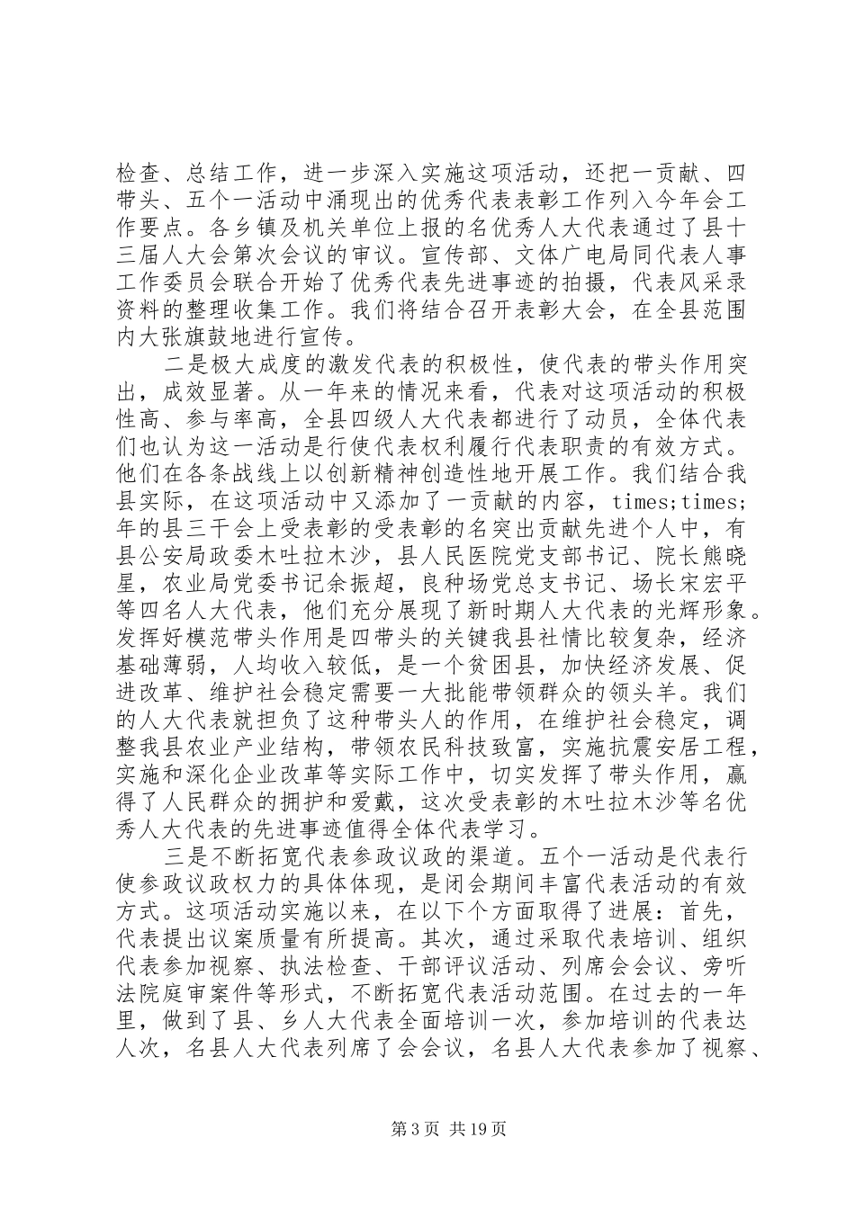 人大表彰会议讲话发言_第3页