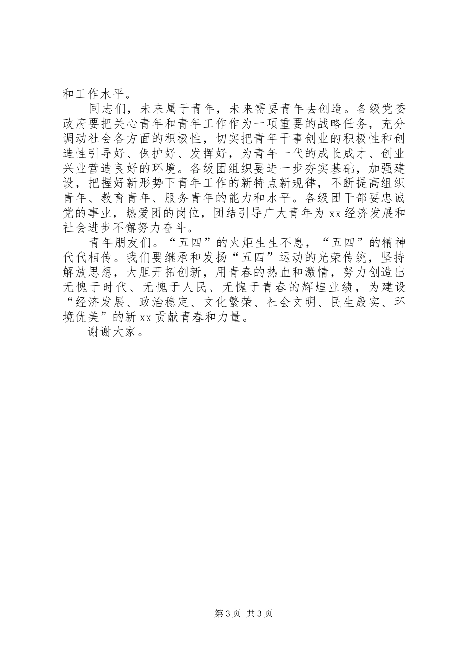县委书记在纪念五四建团会上的讲话发言_第3页