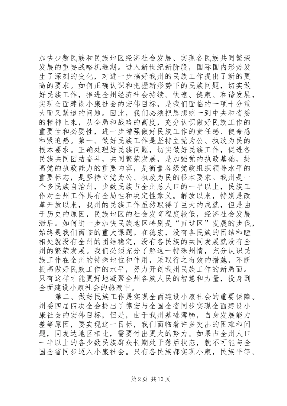 在工作会议暨民族团结进步表彰大会上的讲话发言_第2页