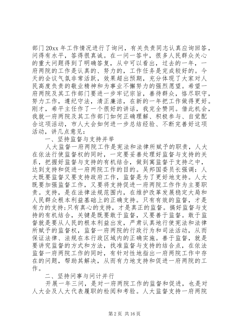 一府两院联席会议人大主任讲话发言_第2页