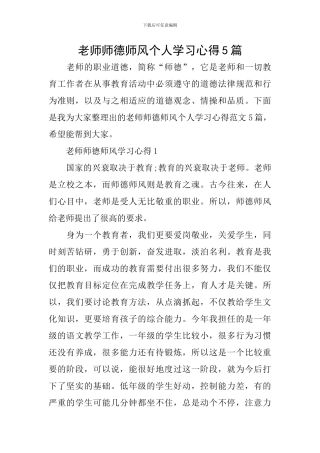 教师师德师风个人学习心得5篇