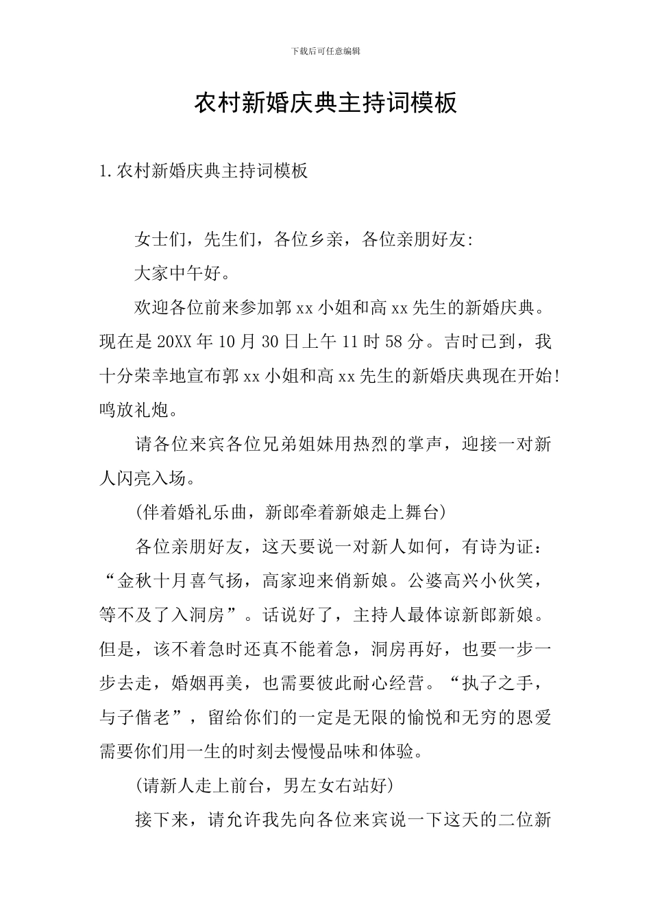 农村新婚庆典主持词模板_第1页