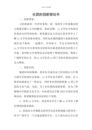 社团的招新策划书