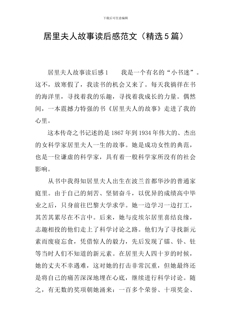 居里夫人故事读后感范文_第1页