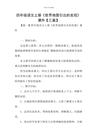 四年级语文上册《世界地图引出的发现》课件【三篇】
