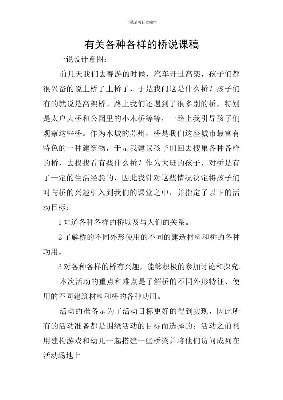 有关各种各样的桥说课稿_第1页