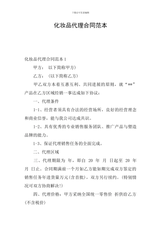 化妆品代理合同范本