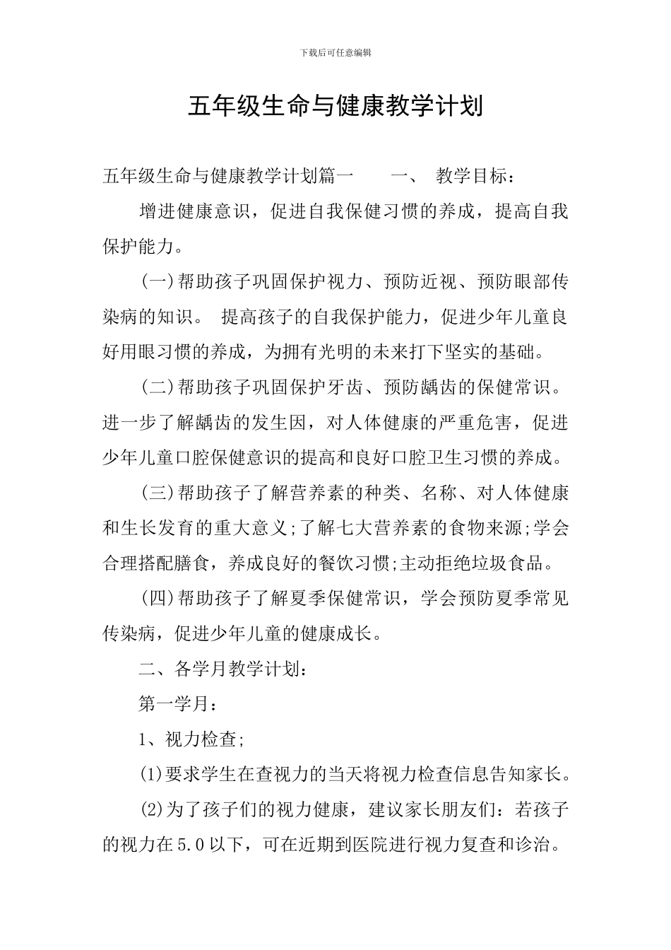 五年级生命与健康教学计划_第1页