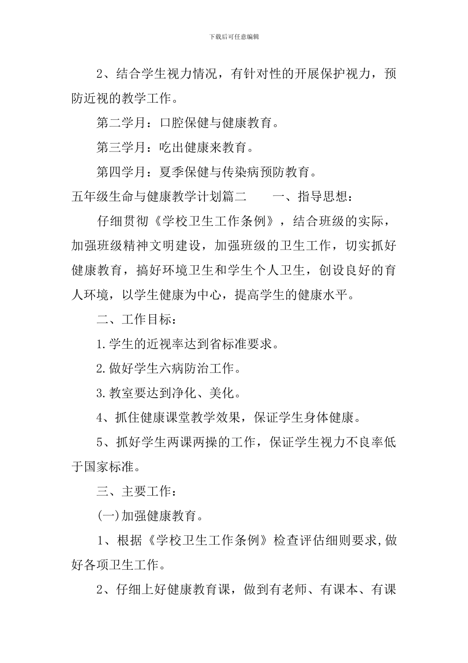 五年级生命与健康教学计划_第2页