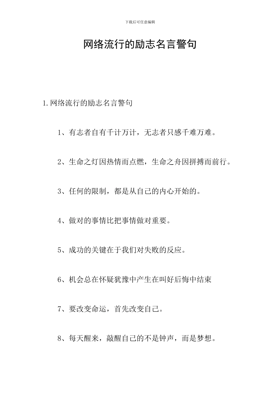 网络流行的励志名言警句_第1页
