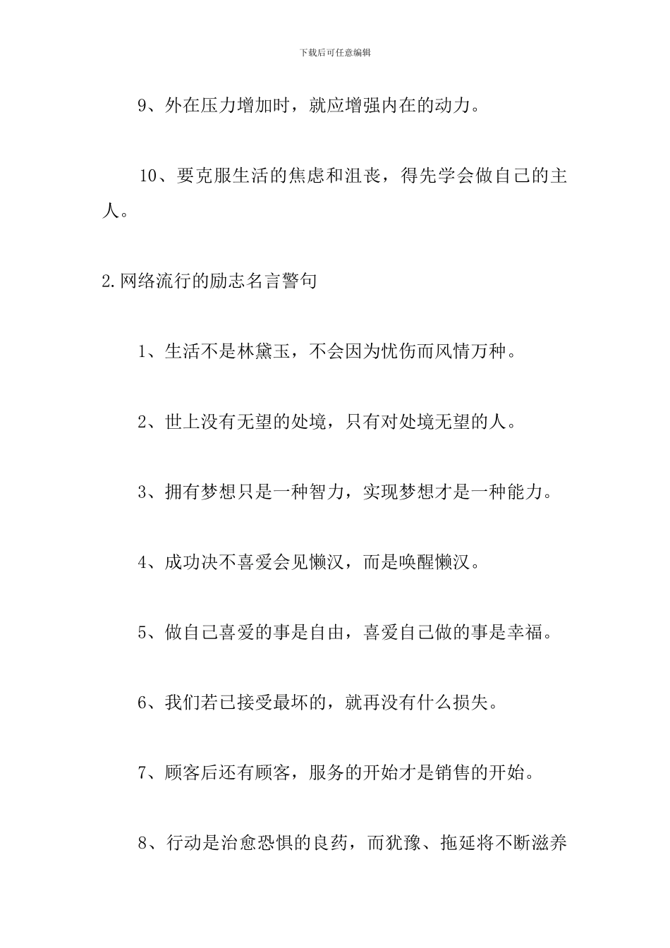 网络流行的励志名言警句_第2页