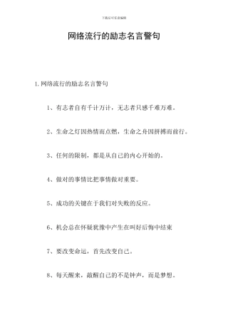网络流行的励志名言警句
