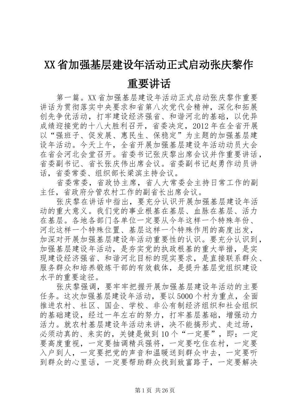 XX省加强基层建设年活动正式启动张庆黎作重要讲话发言_第1页
