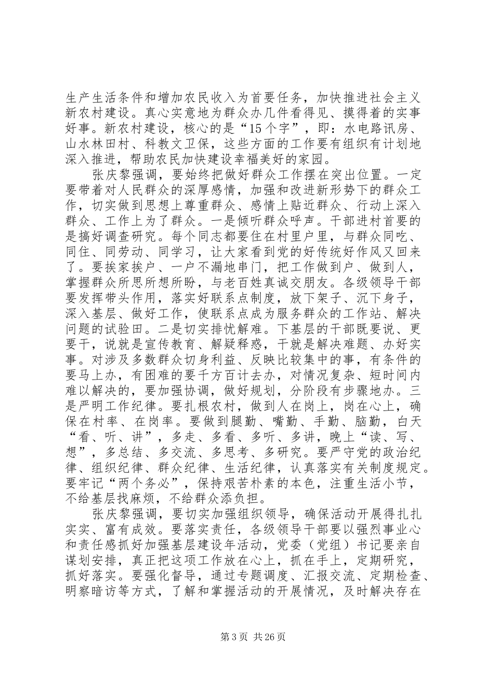 XX省加强基层建设年活动正式启动张庆黎作重要讲话发言_第3页