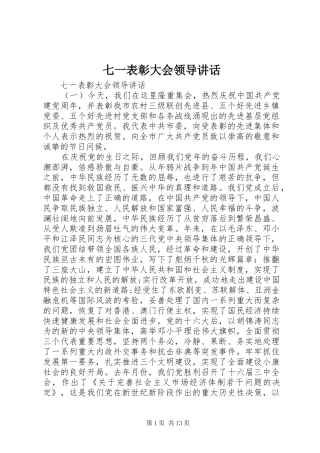 七一表彰大会领导讲话发言