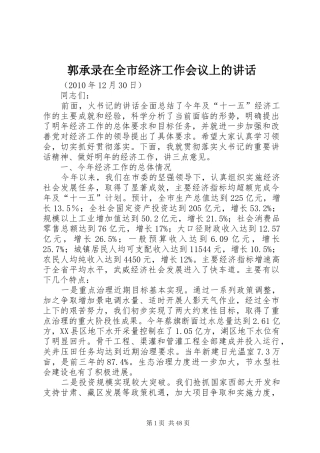 郭承录在全市经济工作会议上的讲话发言