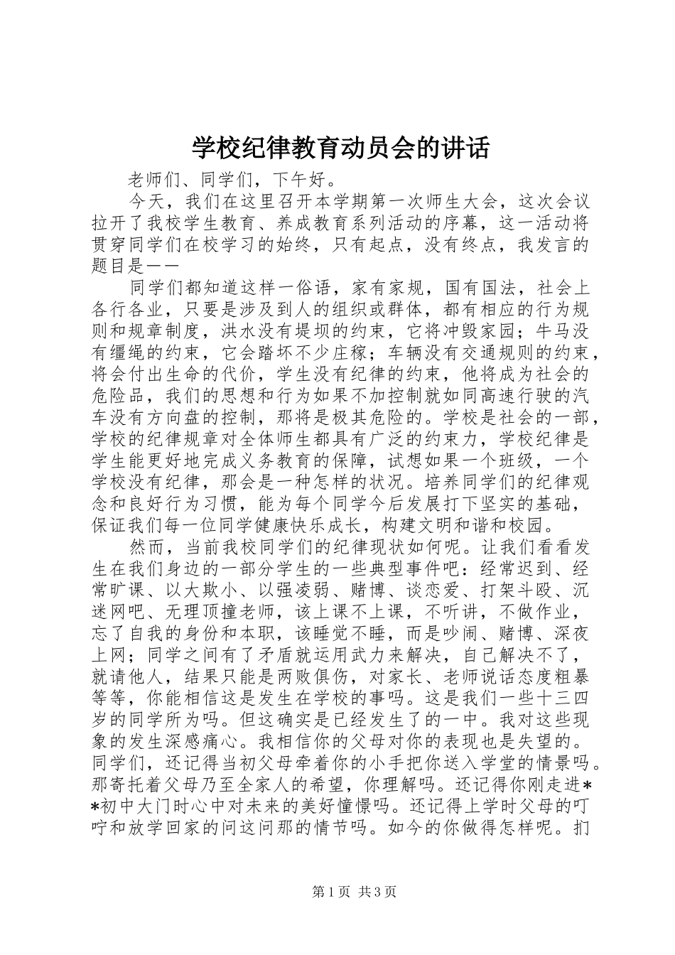 学校纪律教育动员会的讲话发言_第1页