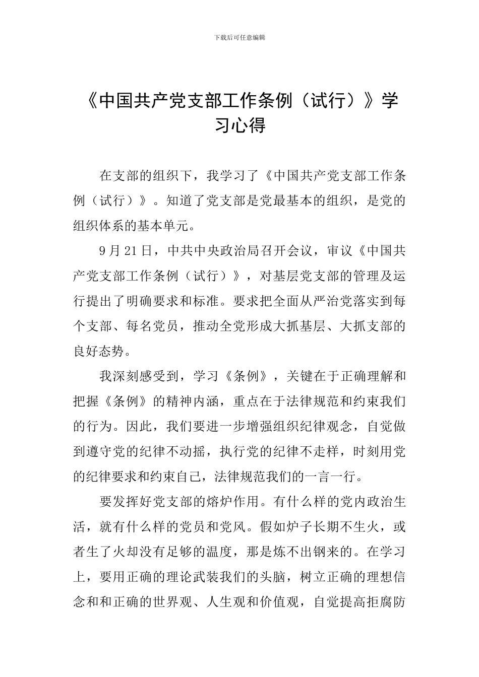 《中国共产党支部工作条例》学习心得一_第1页
