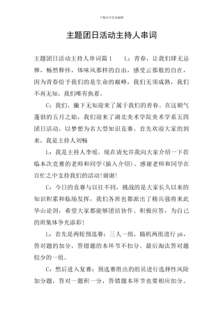 主题团日活动主持人串词