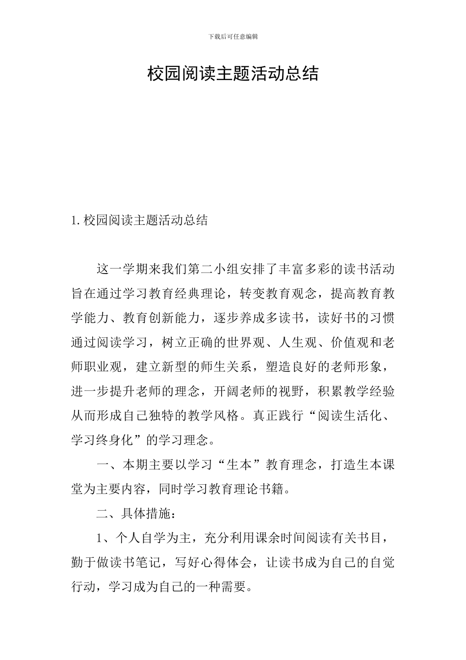 校园阅读主题活动总结_第1页