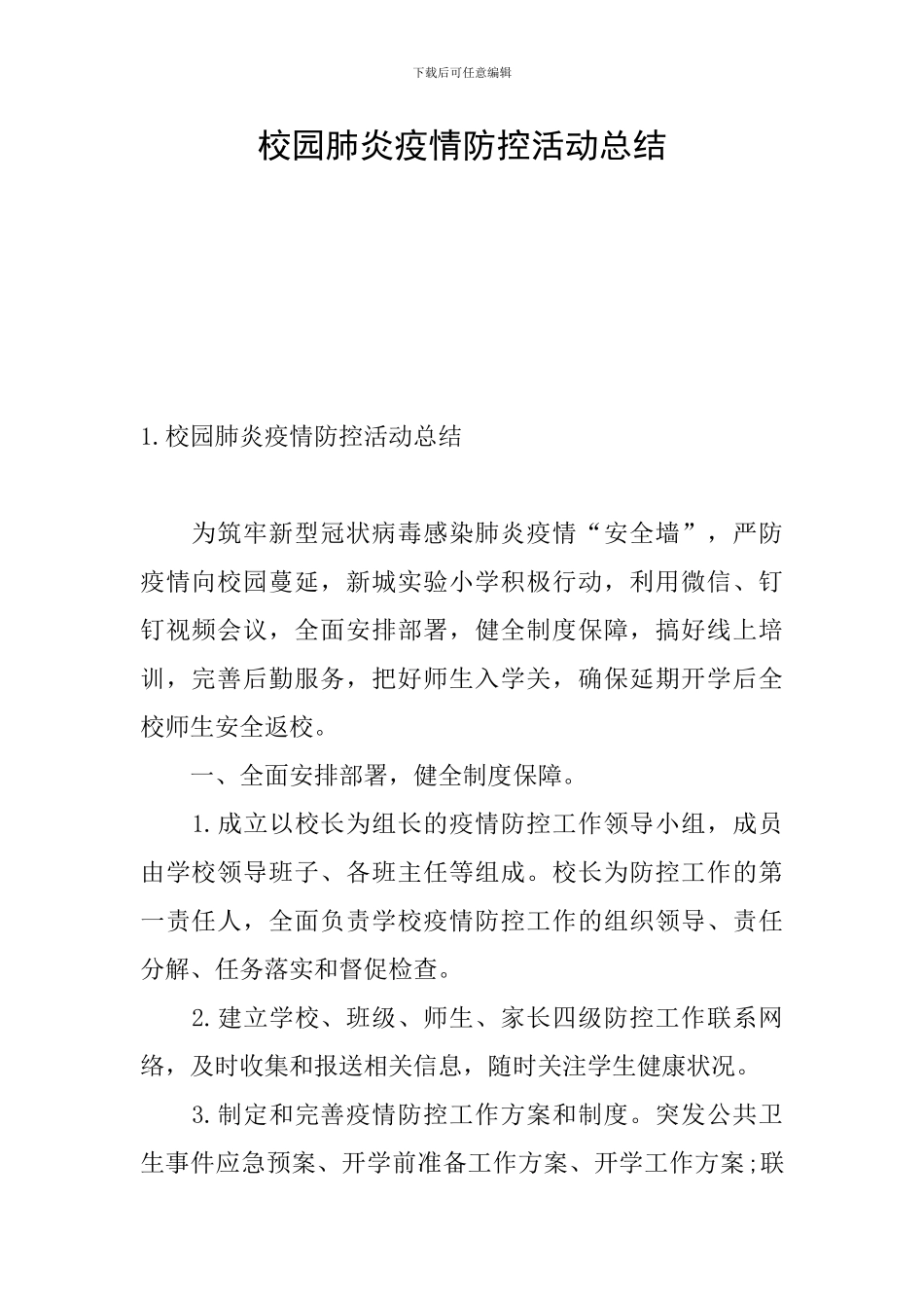 校园肺炎疫情防控活动总结_第1页