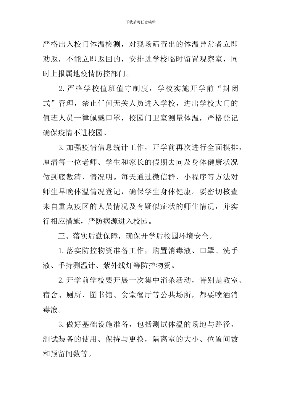 校园肺炎疫情防控活动总结_第3页