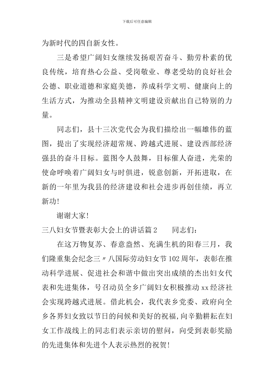 三八妇女节暨表彰大会上的讲话_第3页