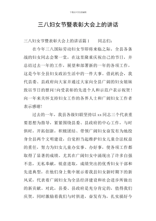 三八妇女节暨表彰大会上的讲话
