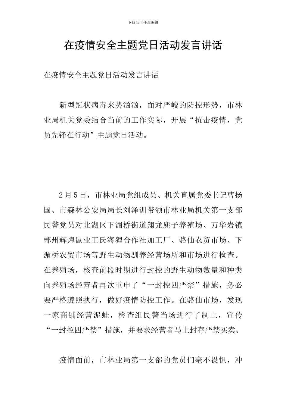 在疫情安全主题党日活动发言讲话_第1页
