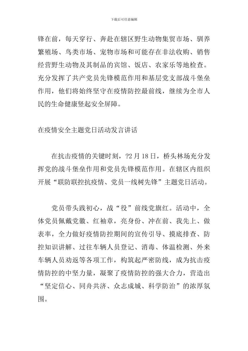 在疫情安全主题党日活动发言讲话_第2页