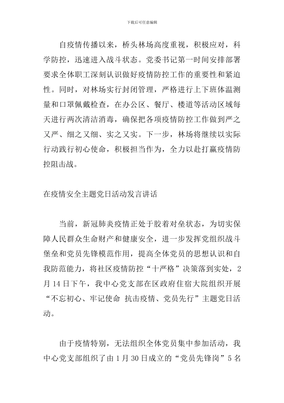在疫情安全主题党日活动发言讲话_第3页