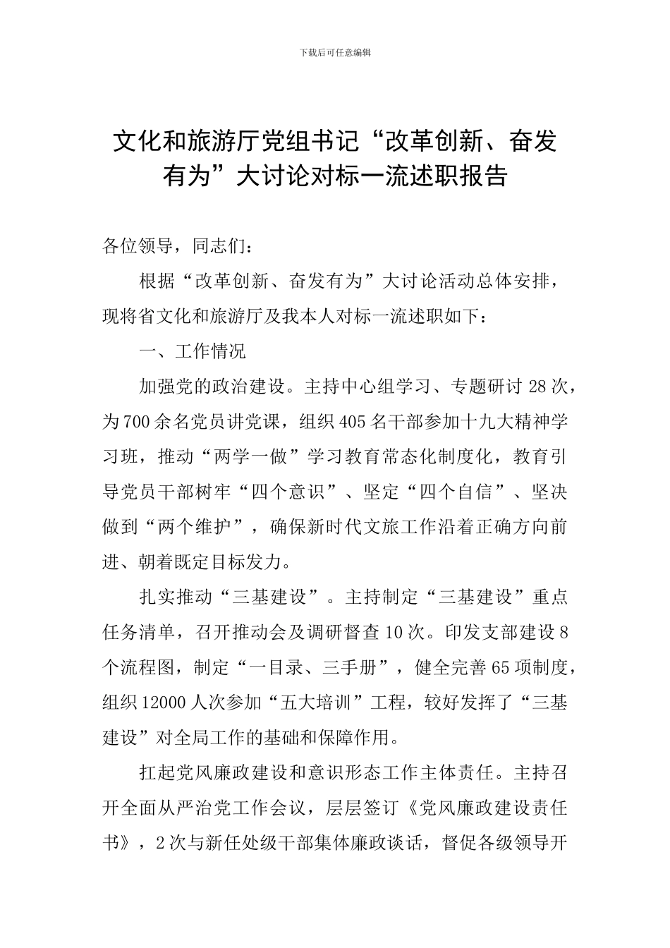 文化和旅游厅党组书记“改革创新、奋发有为”大讨论对标一流述职报告_第1页