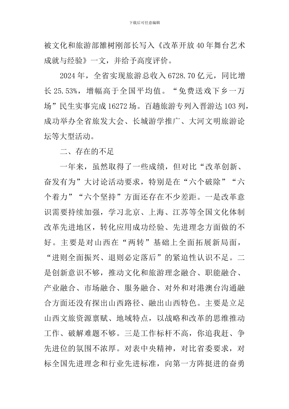 文化和旅游厅党组书记“改革创新、奋发有为”大讨论对标一流述职报告_第3页