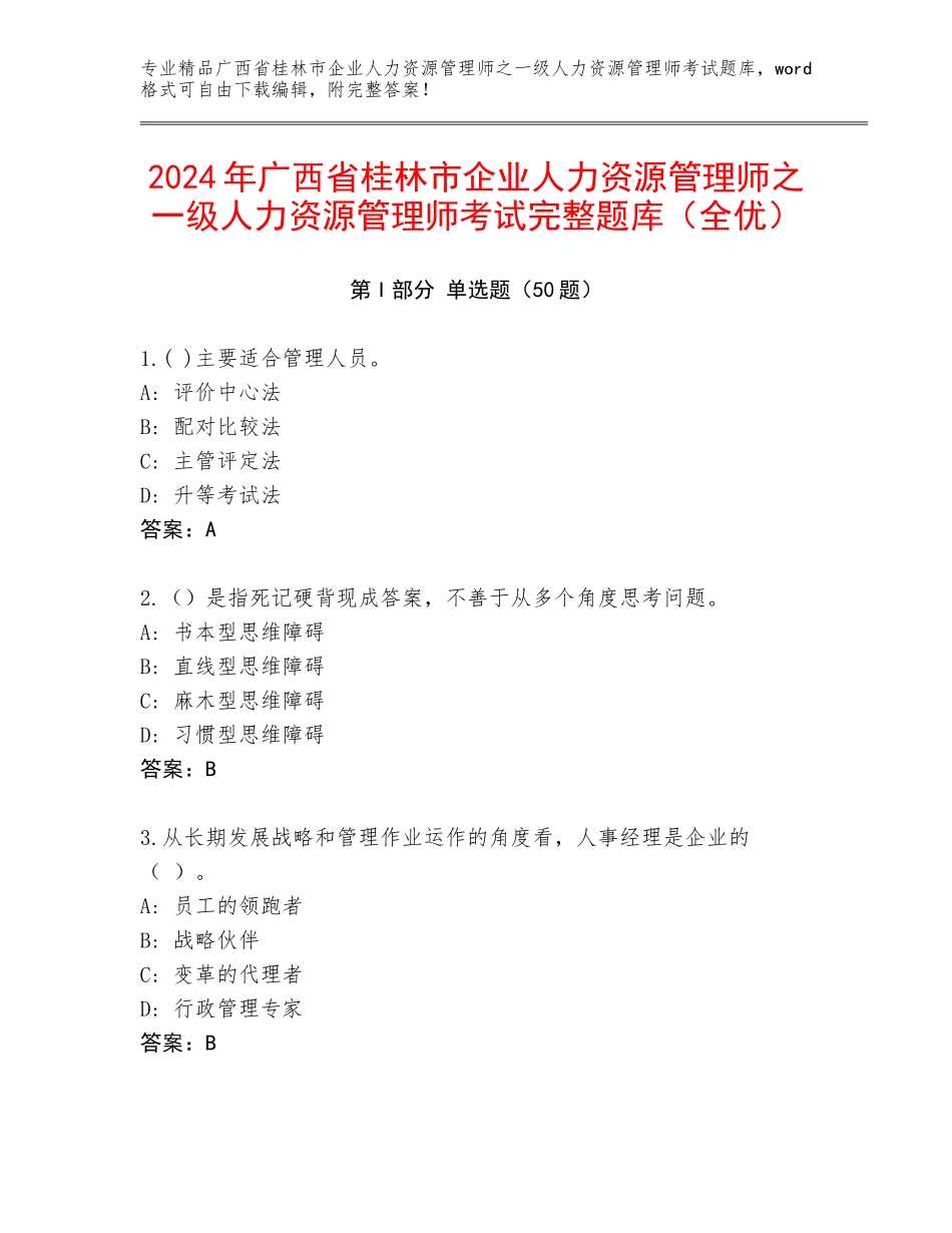 2024年广西省桂林市企业人力资源管理师之一级人力资源管理师考试完整题库（全优）_第1页