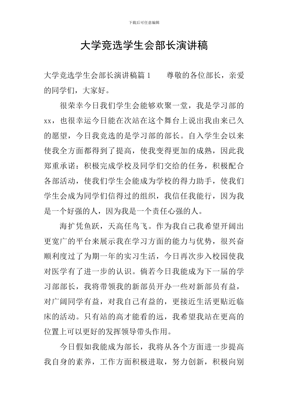 大学竞选学生会部长演讲稿_第1页