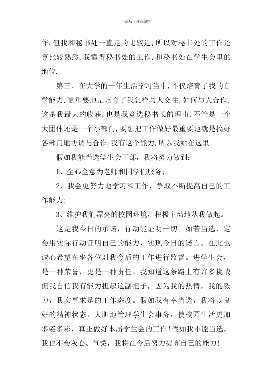 大学竞选学生会部长演讲稿_第3页