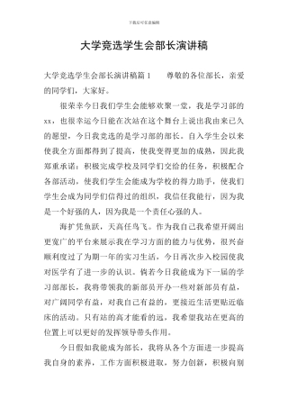 大学竞选学生会部长演讲稿