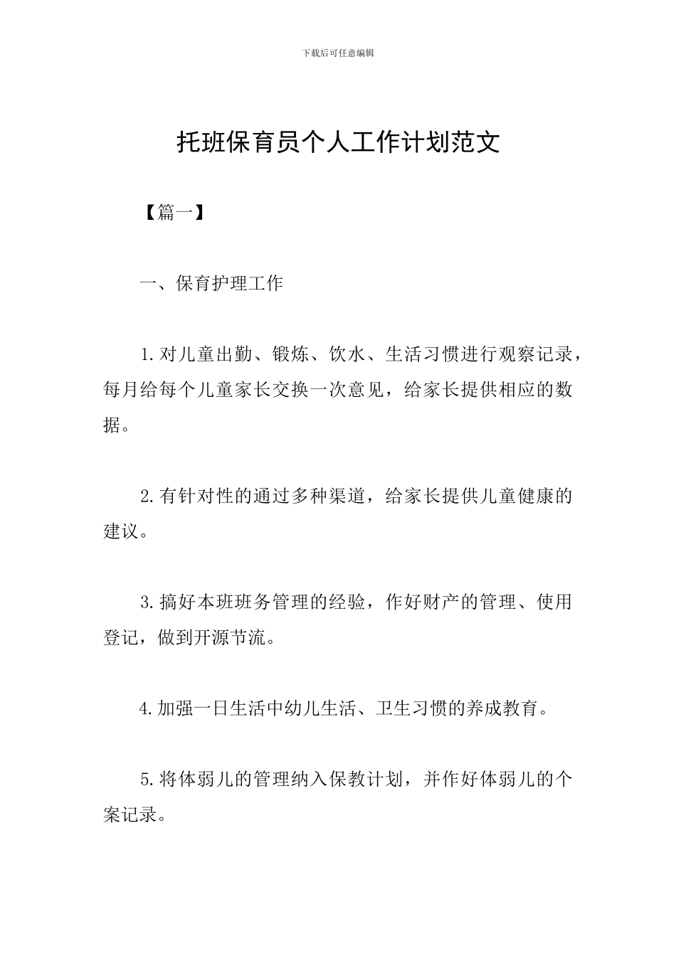 托班保育员个人工作计划范文_第1页