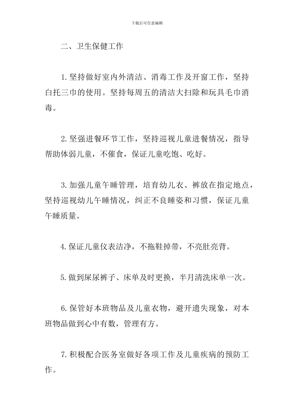 托班保育员个人工作计划范文_第2页