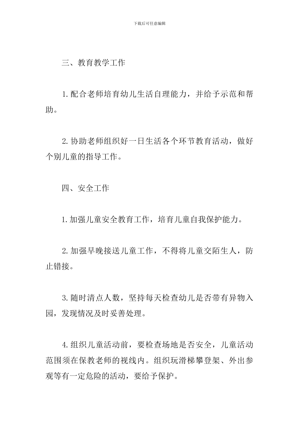 托班保育员个人工作计划范文_第3页