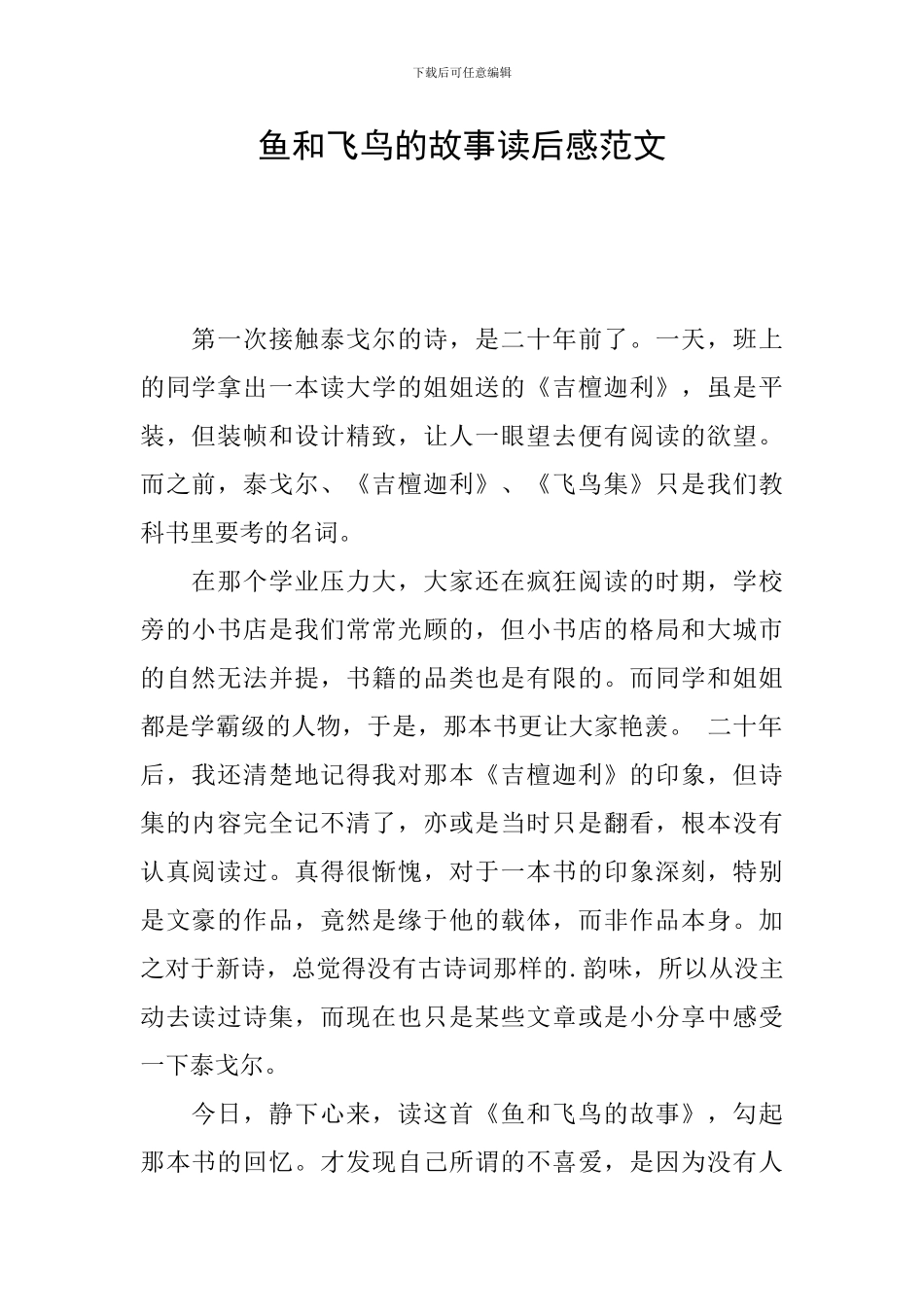 鱼和飞鸟的故事读后感范文_第1页