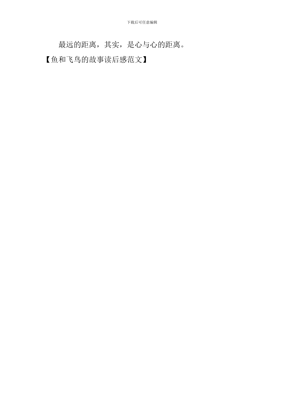 鱼和飞鸟的故事读后感范文_第3页