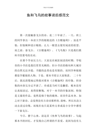 鱼和飞鸟的故事读后感范文