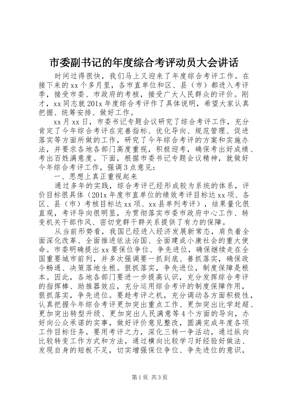 市委副书记的年度综合考评动员大会讲话发言_第1页